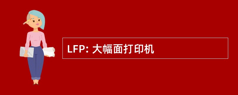 LFP: 大幅面打印机