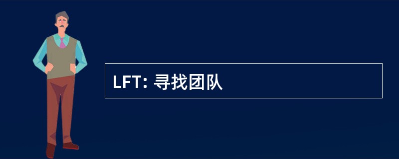 LFT: 寻找团队