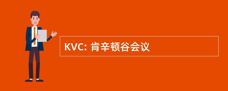 KVC: 肯辛顿谷会议