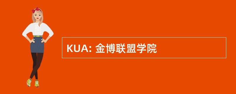 KUA: 金博联盟学院