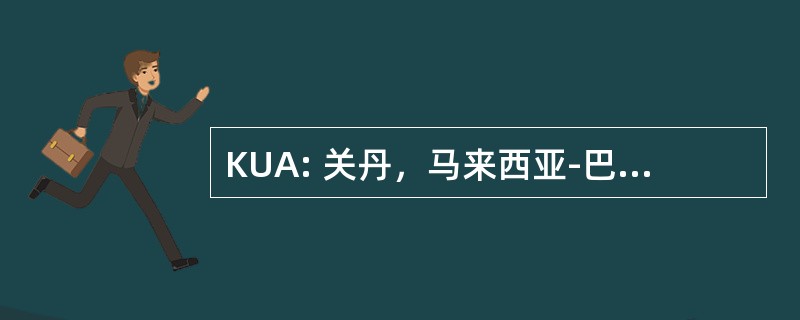 KUA: 关丹，马来西亚-巴东 Geroda