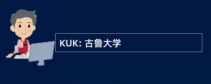 KUK: 古鲁大学