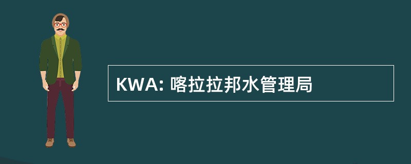 KWA: 喀拉拉邦水管理局