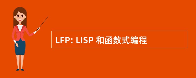 LFP: LISP 和函数式编程