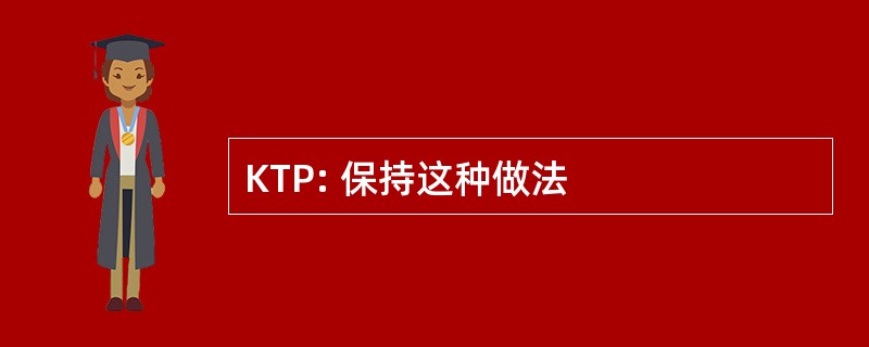 KTP: 保持这种做法