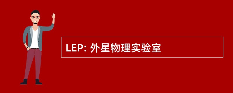 LEP: 外星物理实验室