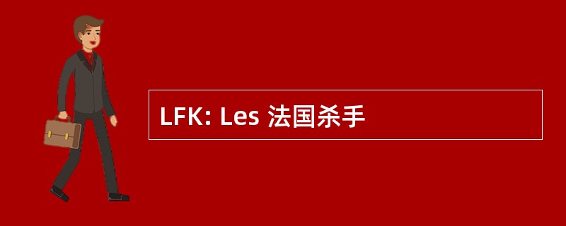 LFK: Les 法国杀手