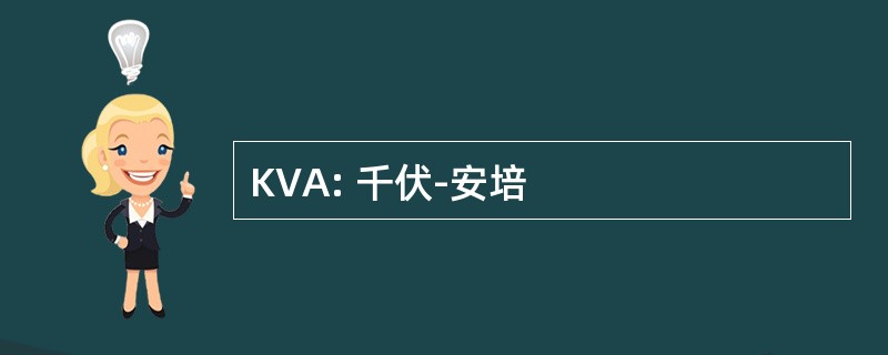 KVA: 千伏-安培