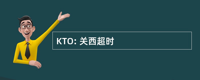 KTO: 关西超时