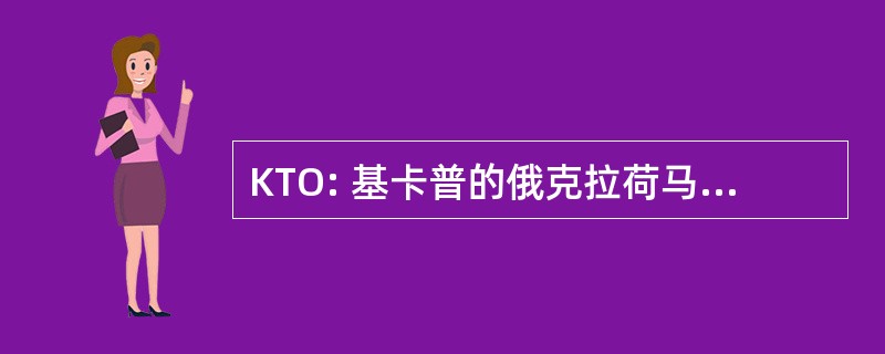 KTO: 基卡普的俄克拉荷马州的部落