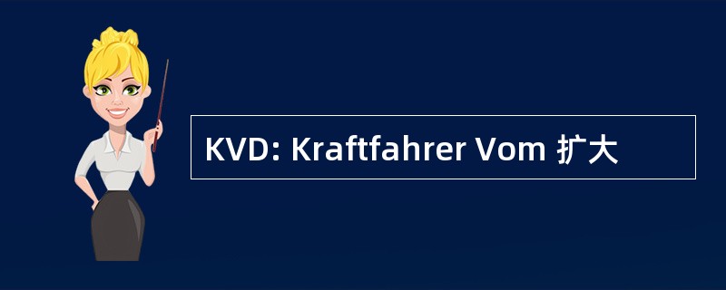 KVD: Kraftfahrer Vom 扩大