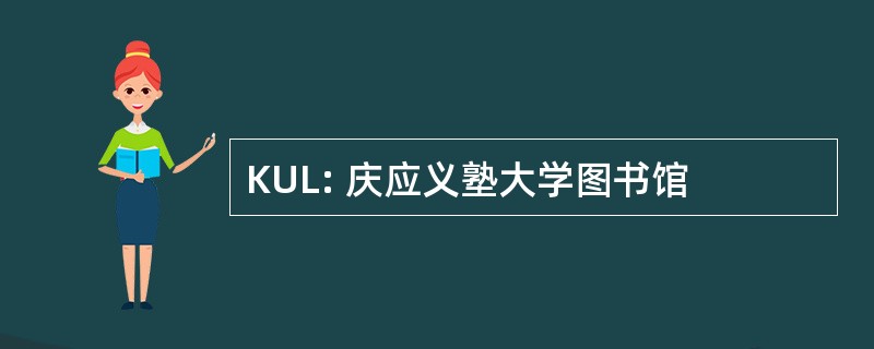 KUL: 庆应义塾大学图书馆