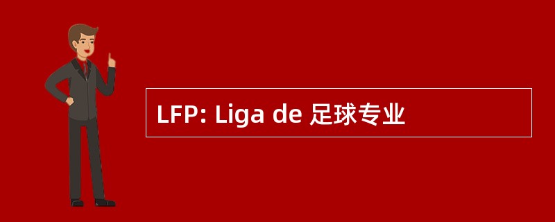 LFP: Liga de 足球专业