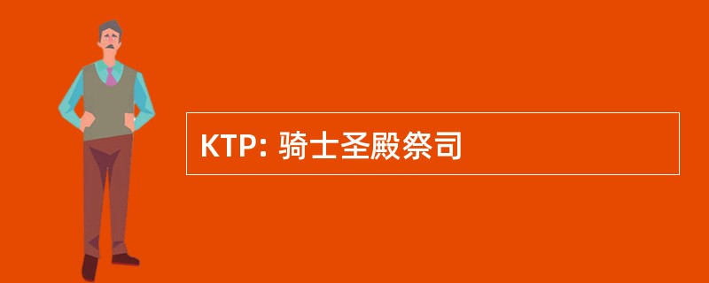 KTP: 骑士圣殿祭司