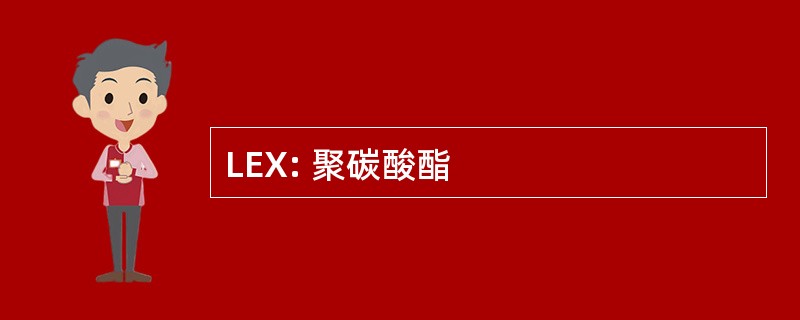 LEX: 聚碳酸酯