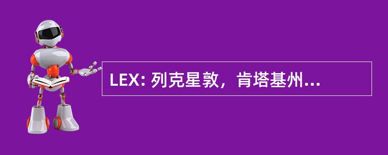 LEX: 列克星敦，肯塔基州，美国-蓝草田