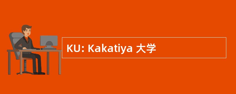 KU: Kakatiya 大学