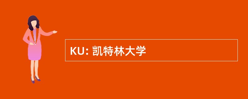 KU: 凯特林大学