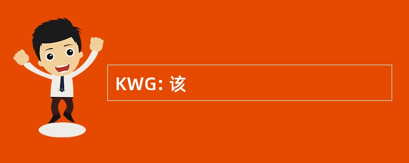 KWG: 该