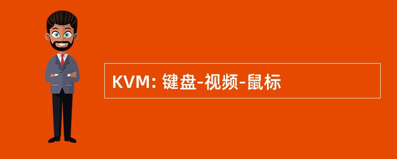 KVM: 键盘-视频-鼠标