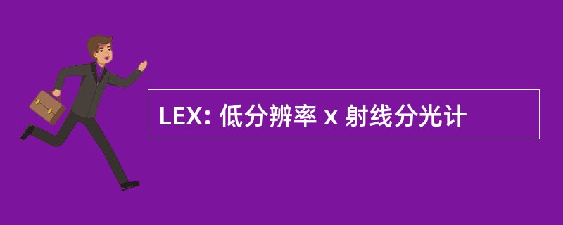 LEX: 低分辨率 x 射线分光计