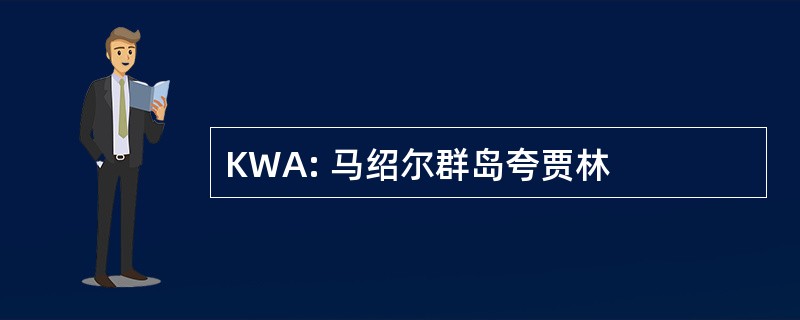 KWA: 马绍尔群岛夸贾林