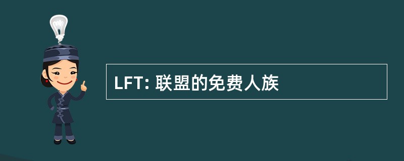 LFT: 联盟的免费人族