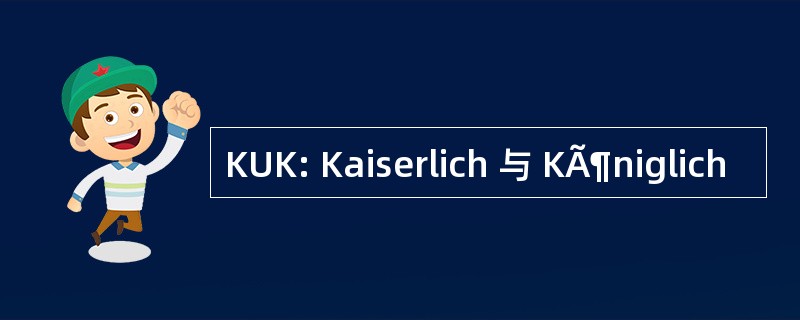 KUK: Kaiserlich 与 KÃ¶niglich