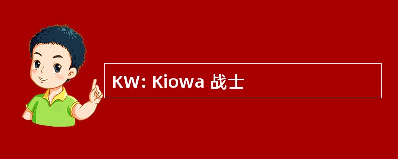 KW: Kiowa 战士