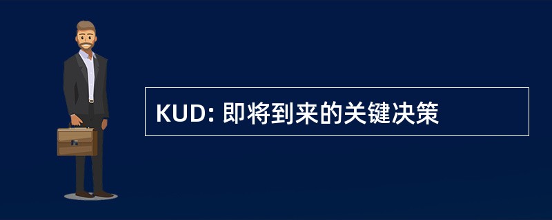 KUD: 即将到来的关键决策