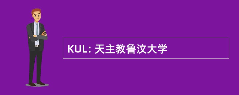 KUL: 天主教鲁汶大学