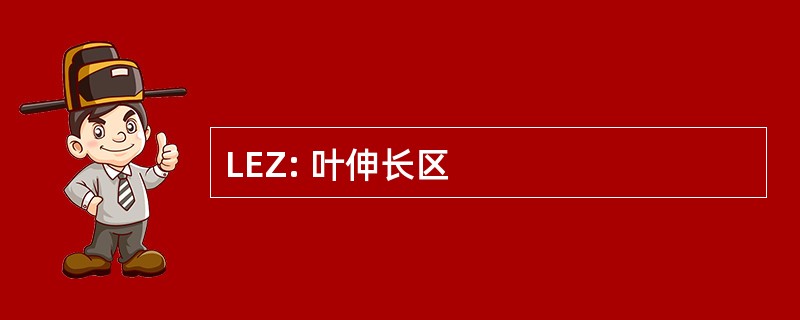 LEZ: 叶伸长区