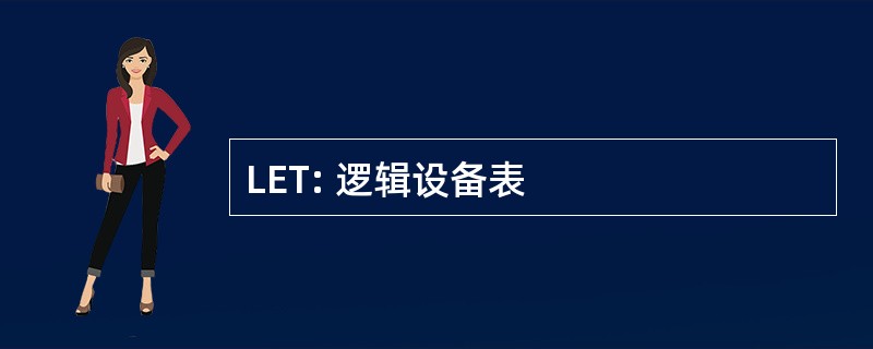 LET: 逻辑设备表