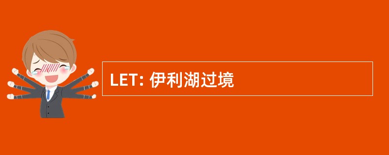 LET: 伊利湖过境