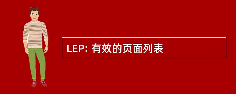 LEP: 有效的页面列表