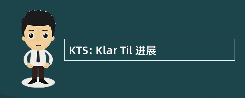 KTS: Klar Til 进展