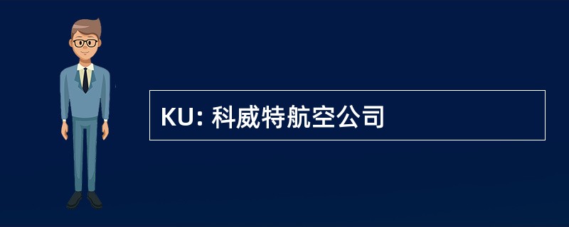 KU: 科威特航空公司