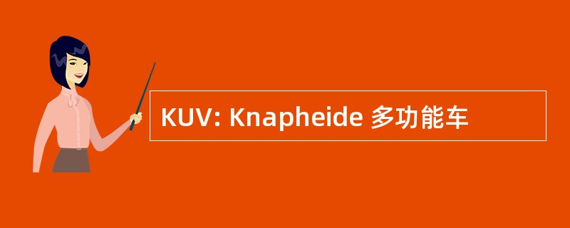 KUV: Knapheide 多功能车