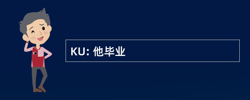 KU: 他毕业