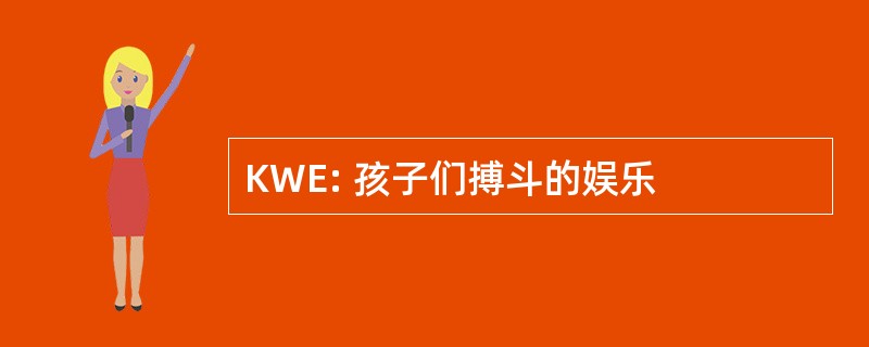 KWE: 孩子们搏斗的娱乐