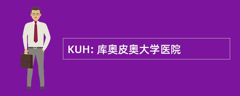 KUH: 库奥皮奥大学医院