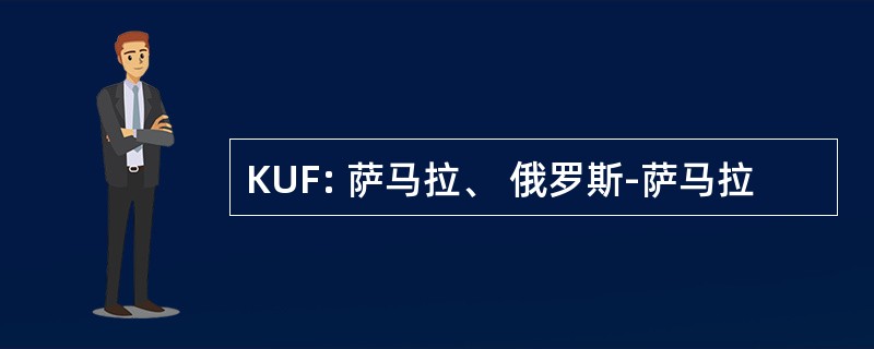 KUF: 萨马拉、 俄罗斯-萨马拉