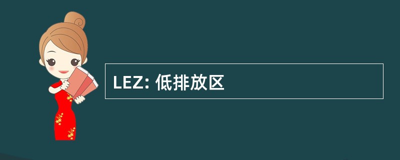 LEZ: 低排放区