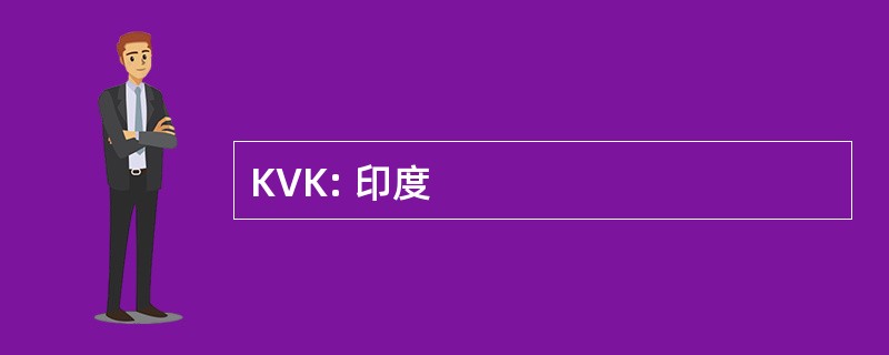 KVK: 印度