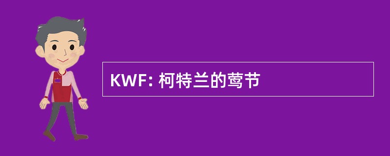 KWF: 柯特兰的莺节