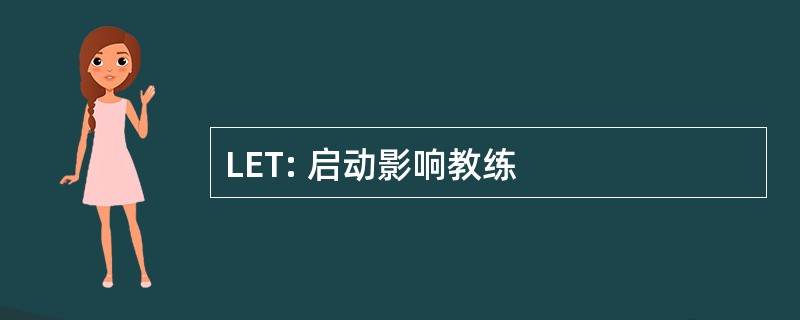 LET: 启动影响教练