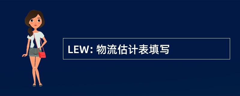 LEW: 物流估计表填写