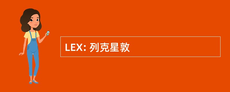 LEX: 列克星敦