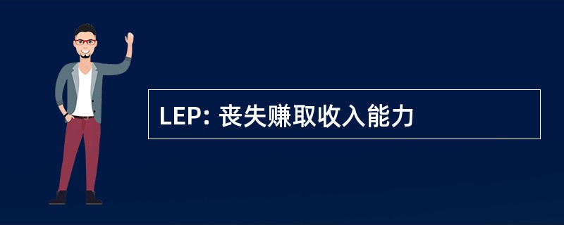 LEP: 丧失赚取收入能力