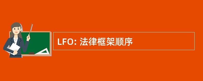 LFO: 法律框架顺序